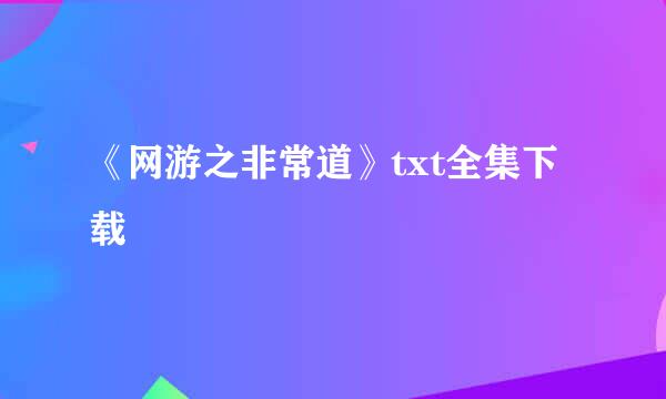 《网游之非常道》txt全集下载