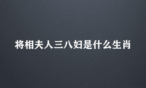 将相夫人三八妇是什么生肖