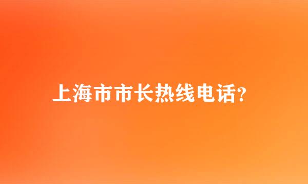 上海市市长热线电话？