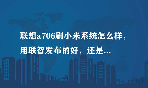 联想a706刷小米系统怎么样，用联智发布的好，还是联想家园网发布的好，运行内存怎么样？