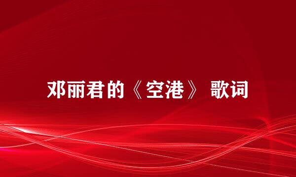 邓丽君的《空港》 歌词