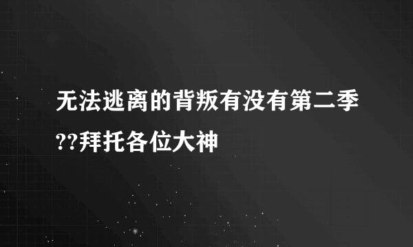 无法逃离的背叛有没有第二季??拜托各位大神