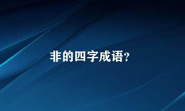 非的四字成语？