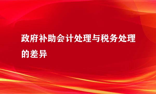 政府补助会计处理与税务处理的差异