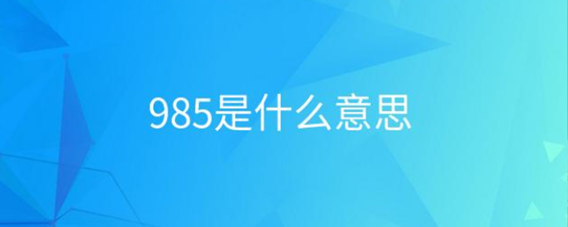 985工程和211工程有什么区别？