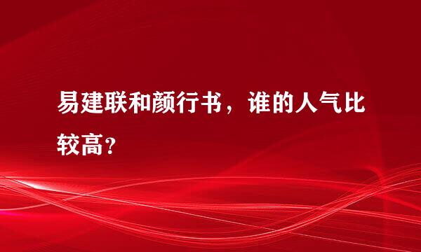 易建联和颜行书，谁的人气比较高？