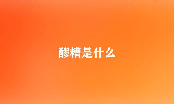 醪糟是什么