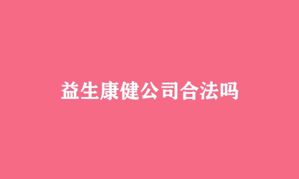 益生康健公司合法吗