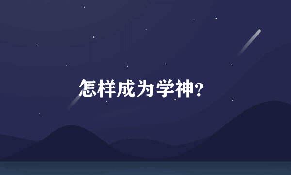 怎样成为学神？