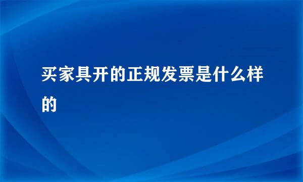 买家具开的正规发票是什么样的