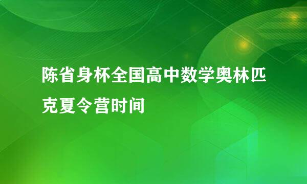 陈省身杯全国高中数学奥林匹克夏令营时间