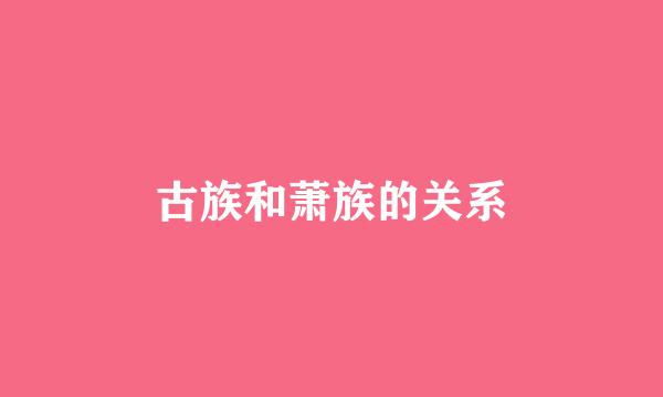 古族和萧族的关系