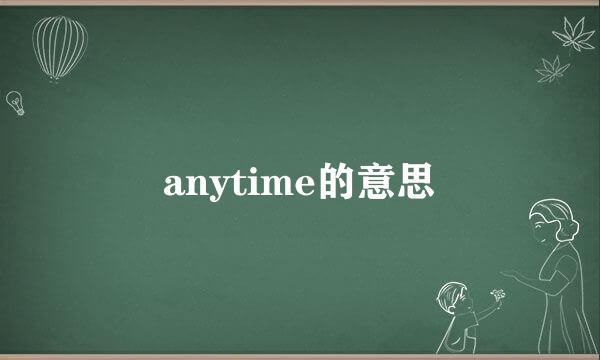 anytime的意思