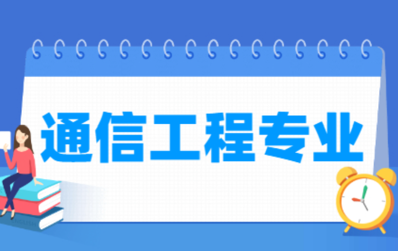 通信工程专业就业前景如何