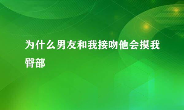 为什么男友和我接吻他会摸我臀部