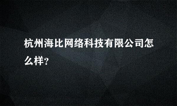 杭州海比网络科技有限公司怎么样？