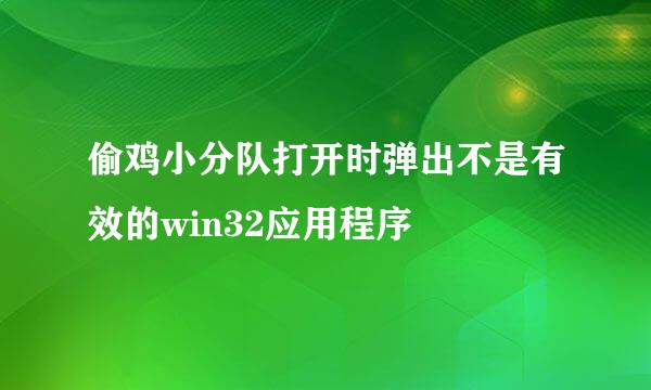 偷鸡小分队打开时弹出不是有效的win32应用程序