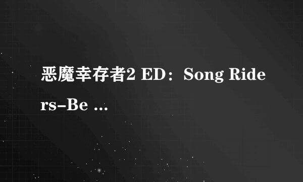 恶魔幸存者2 ED：Song Riders-Be 歌词，求罗马音