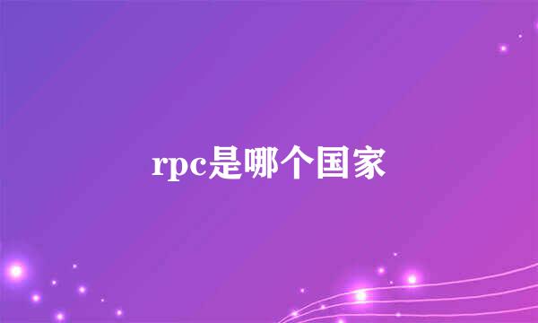 rpc是哪个国家