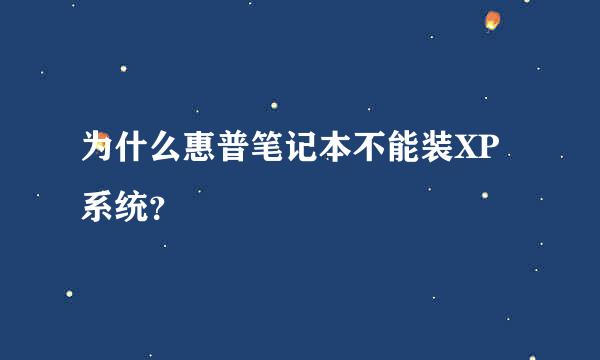 为什么惠普笔记本不能装XP系统？