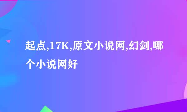 起点,17K,原文小说网,幻剑,哪个小说网好