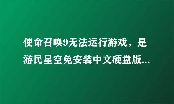 使命召唤9无法运行游戏，是游民星空免安装中文硬盘版的没有找到dxgi.dll，因此这个应用程序未能启动