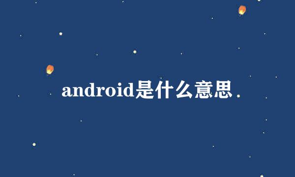 android是什么意思