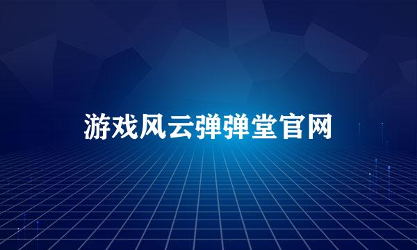 游戏风云弹弹堂官网