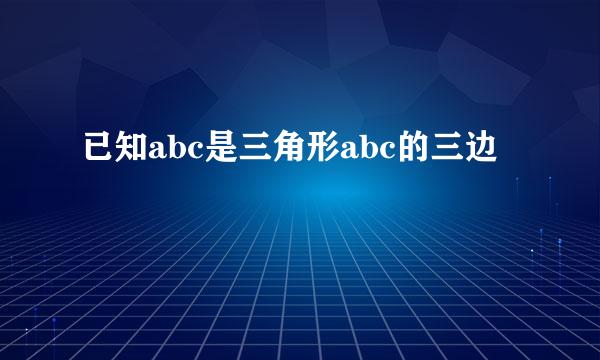 已知abc是三角形abc的三边