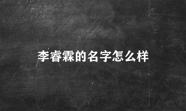 李睿霖的名字怎么样