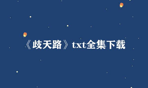 《歧天路》txt全集下载