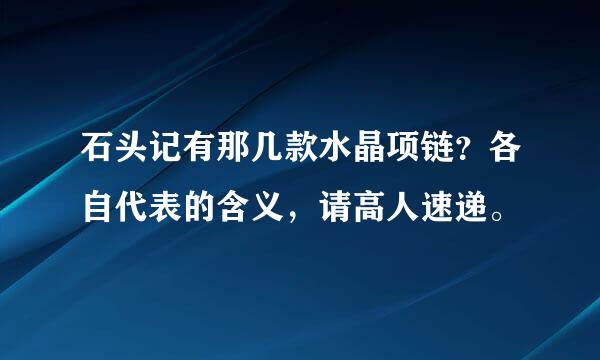 石头记有那几款水晶项链？各自代表的含义，请高人速递。