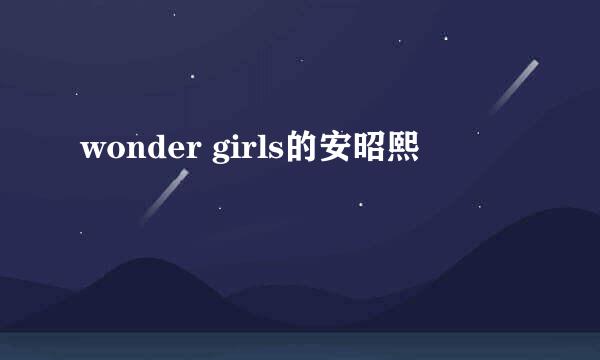 wonder girls的安昭熙