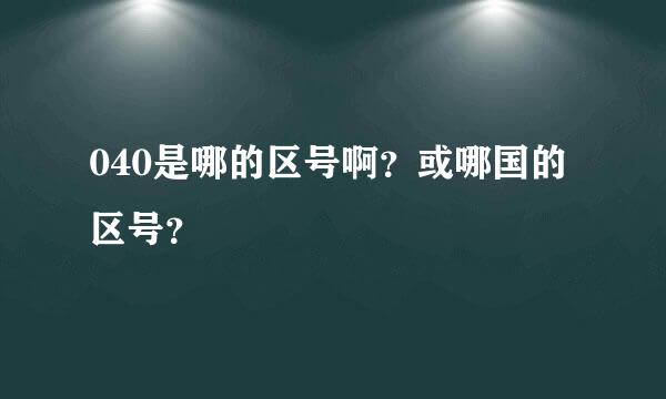 040是哪的区号啊？或哪国的区号？