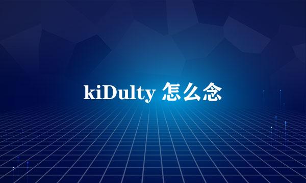 kiDulty 怎么念