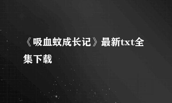 《吸血蚊成长记》最新txt全集下载