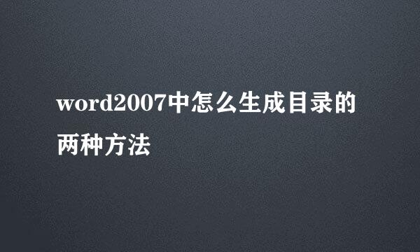 word2007中怎么生成目录的两种方法