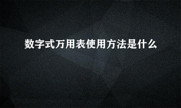 数字式万用表使用方法是什么