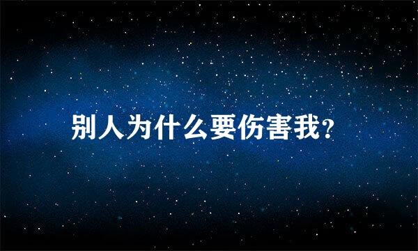 别人为什么要伤害我？