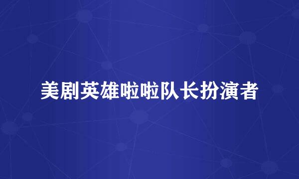 美剧英雄啦啦队长扮演者