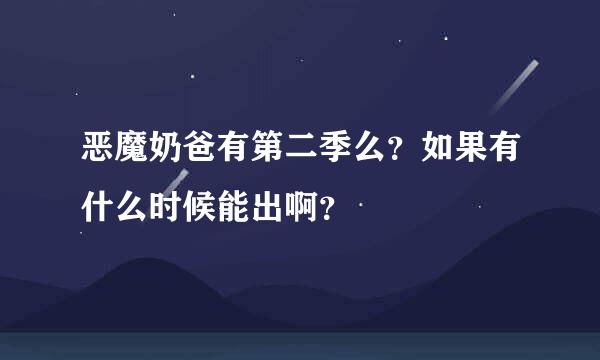 恶魔奶爸有第二季么？如果有什么时候能出啊？