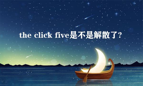 the click five是不是解散了?