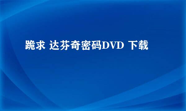 跪求 达芬奇密码DVD 下载