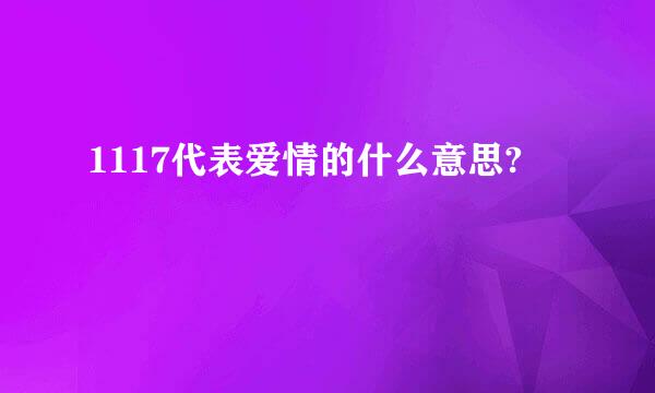 1117代表爱情的什么意思?