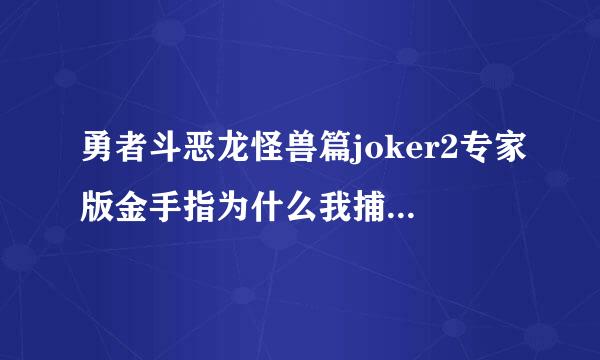 勇者斗恶龙怪兽篇joker2专家版金手指为什么我捕捉100%的金手指没用