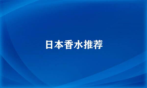 日本香水推荐