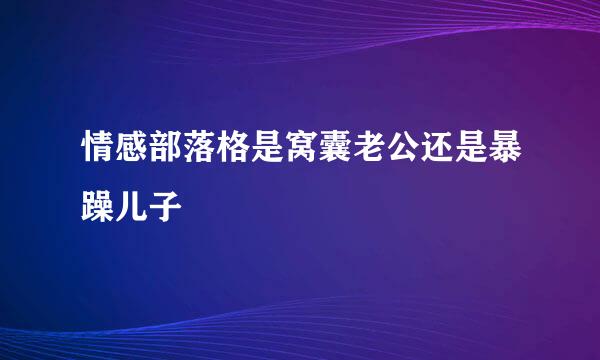 情感部落格是窝囊老公还是暴躁儿子