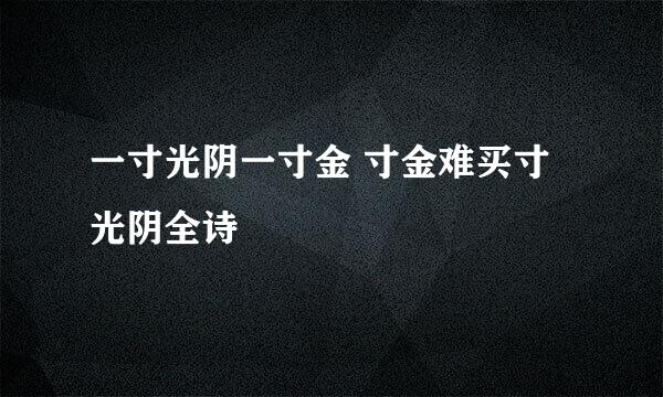 一寸光阴一寸金 寸金难买寸光阴全诗