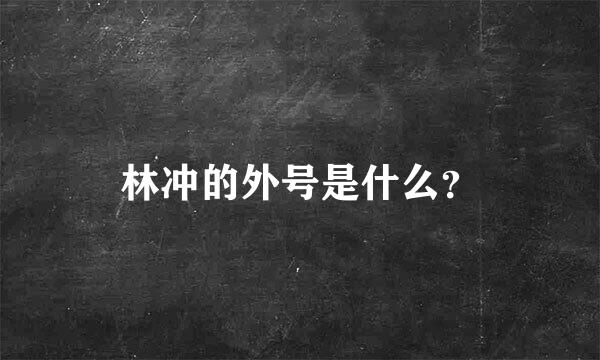 林冲的外号是什么？