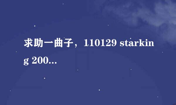 求助一曲子，110129 starking 200期特辑中，开场tip跳的那个是什么舞曲呀？